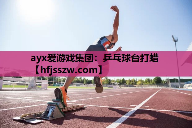 ayx爱游戏集团：乒乓球台打蜡