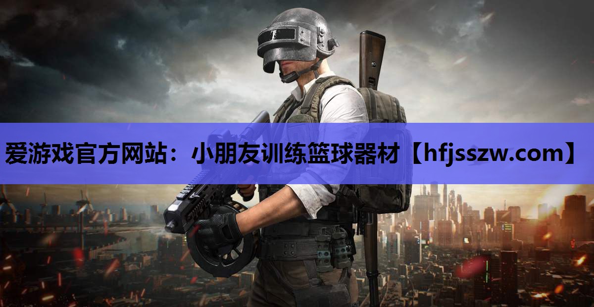 爱游戏官方网站：小朋友训练篮球器材