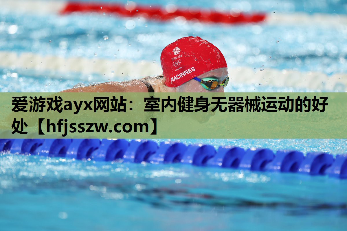 爱游戏ayx网站：室内健身无器械运动的好处