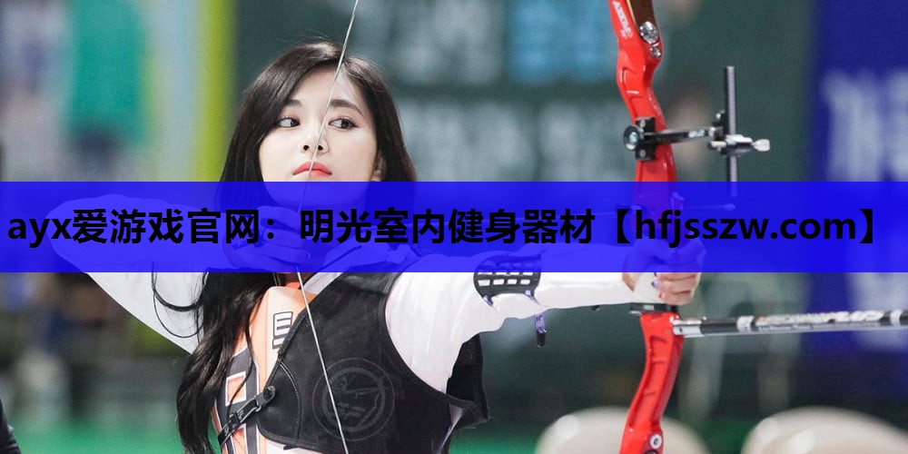 ayx爱游戏官网：明光室内健身器材