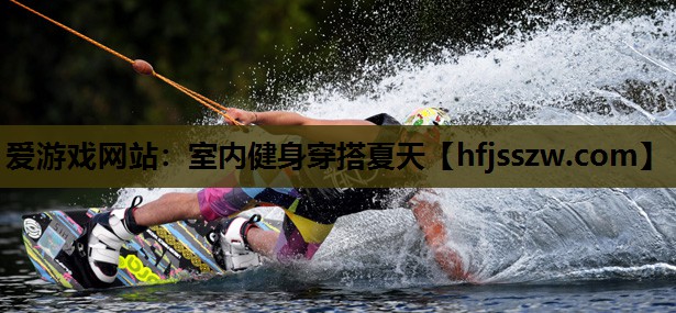 爱游戏网站：室内健身穿搭夏天