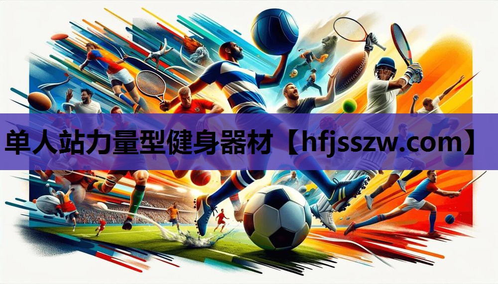 单人站力量型健身器材