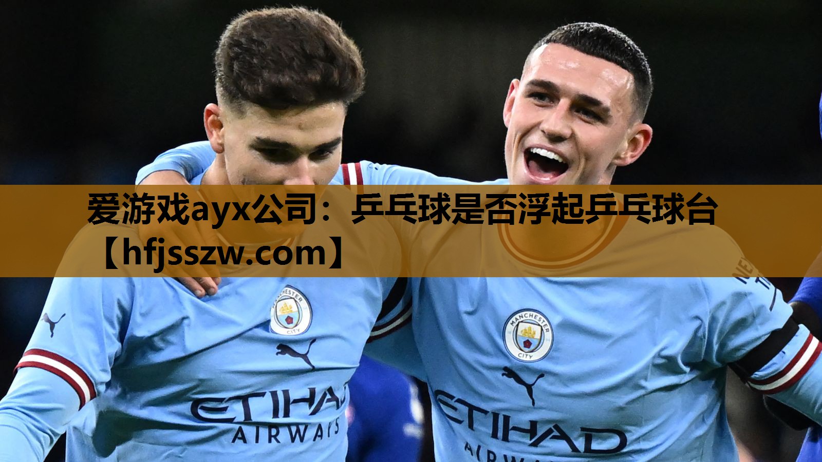 爱游戏ayx公司：乒乓球是否浮起乒乓球台