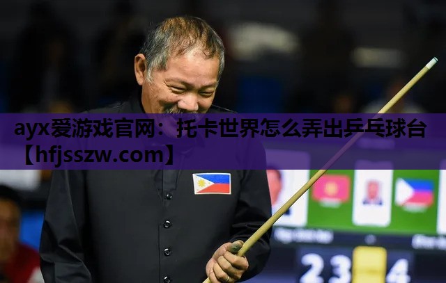 ayx爱游戏官网：托卡世界怎么弄出乒乓球台