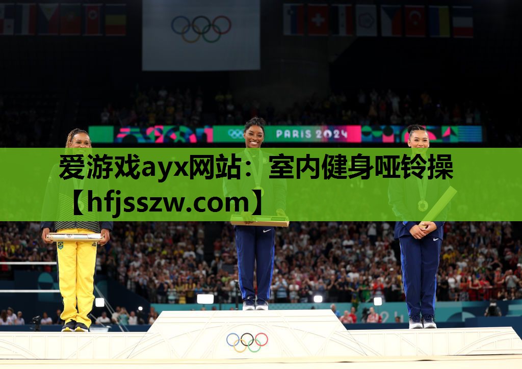 爱游戏ayx网站：室内健身哑铃操