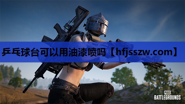 乒乓球台可以用油漆喷吗