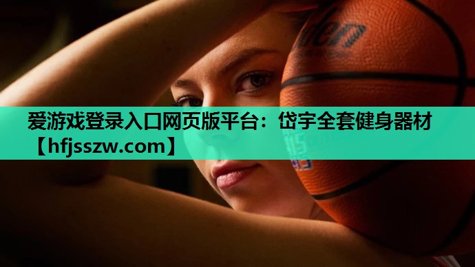 爱游戏登录入口网页版平台：岱宇全套健身器材