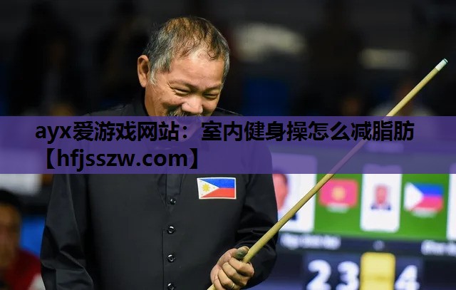 ayx爱游戏网站：室内健身操怎么减脂肪