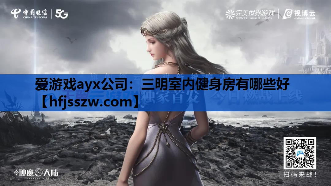 爱游戏ayx公司：三明室内健身房有哪些好
