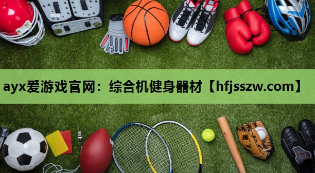 ayx爱游戏官网：综合机健身器材