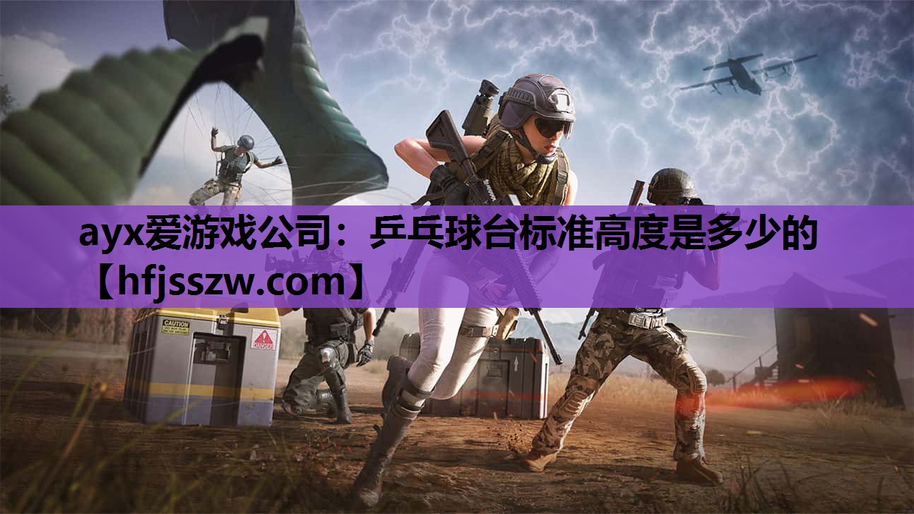 ayx爱游戏公司：乒乓球台标准高度是多少的