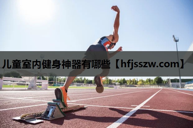 儿童室内健身神器有哪些