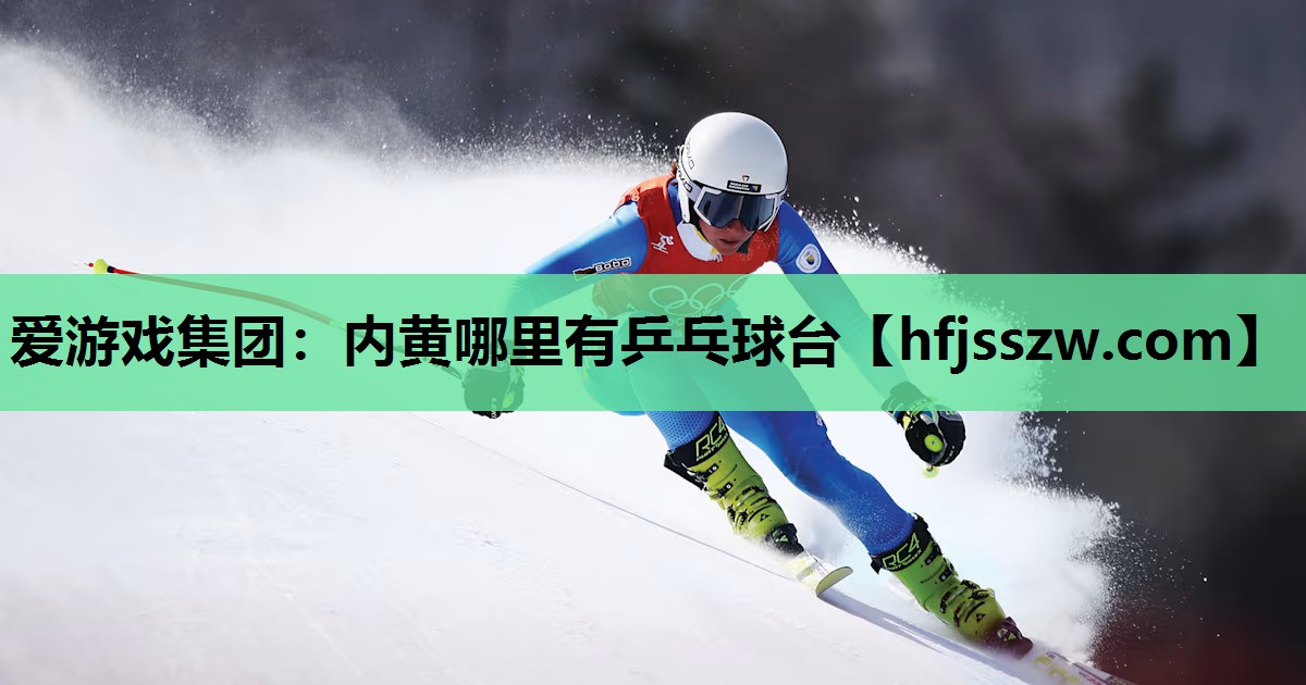 爱游戏集团：内黄哪里有乒乓球台