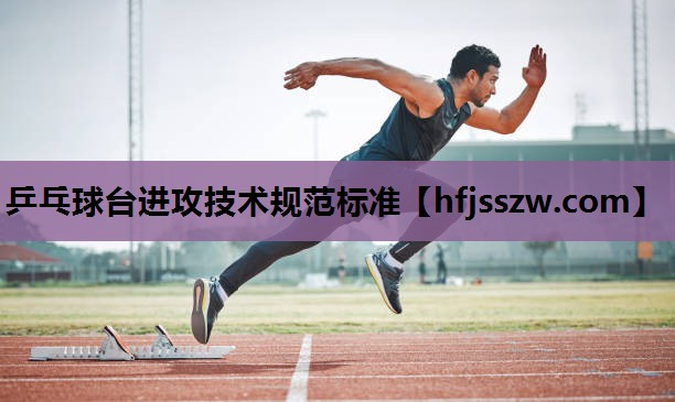乒乓球台进攻技术规范标准