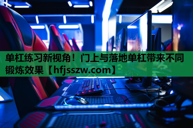 单杠练习新视角！门上与落地单杠带来不同锻炼效果