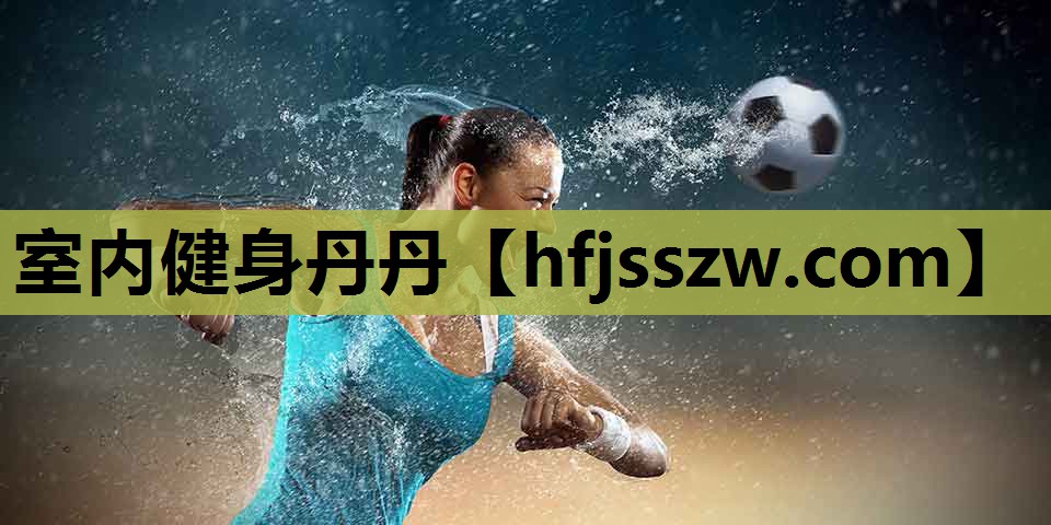 室内健身丹丹