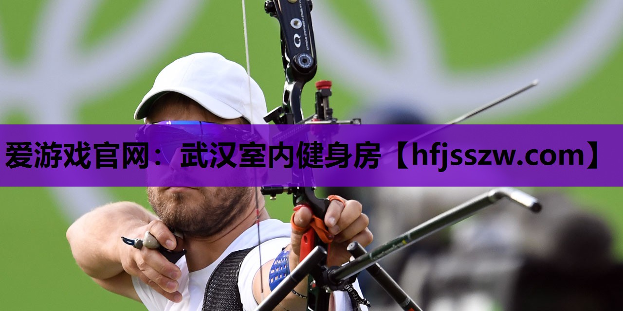 爱游戏官网：武汉室内健身房