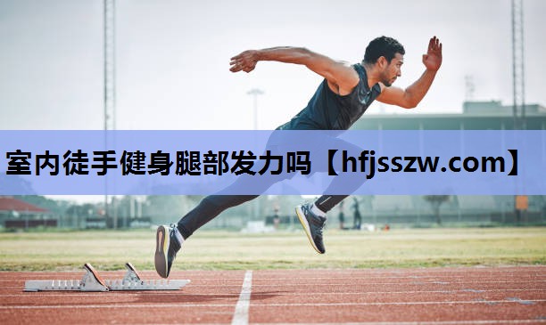 室内徒手健身腿部发力吗
