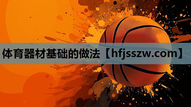 体育器材基础的做法