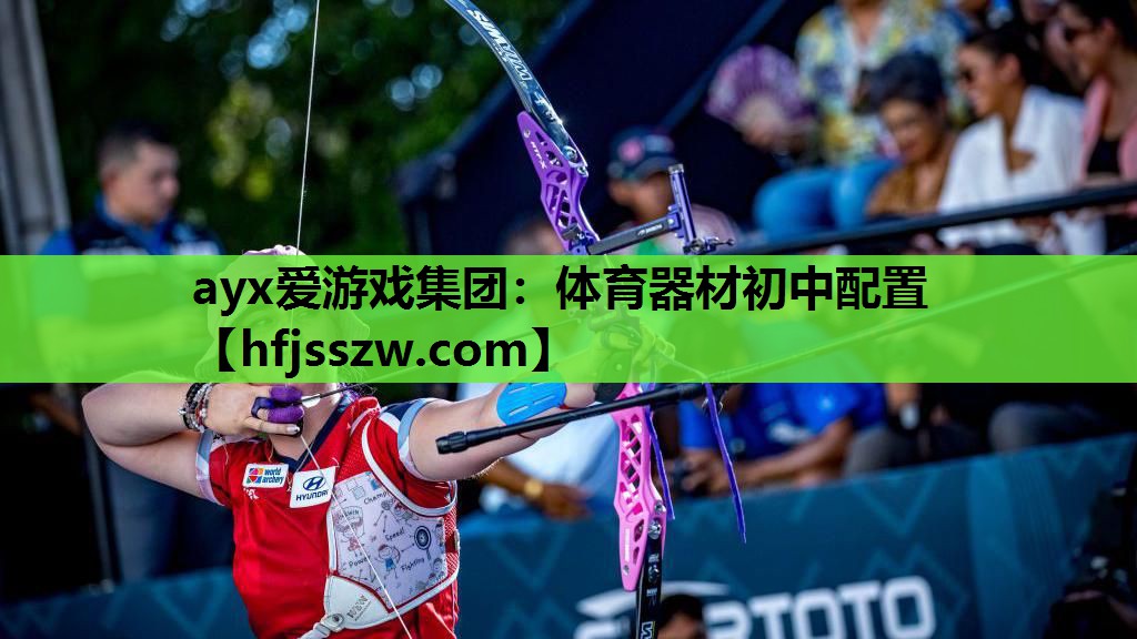 ayx爱游戏集团：体育器材初中配置