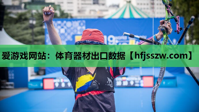 爱游戏网站：体育器材出口数据
