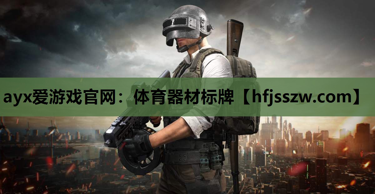 ayx爱游戏官网：体育器材标牌