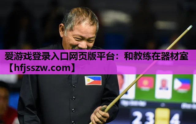 爱游戏登录入口网页版平台：和教练在器材室