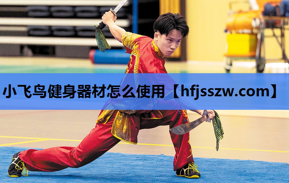 小飞鸟健身器材怎么使用
