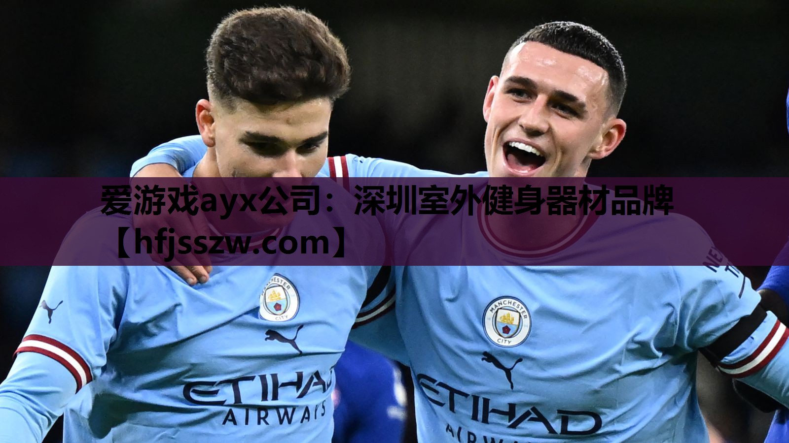 爱游戏ayx公司：深圳室外健身器材品牌
