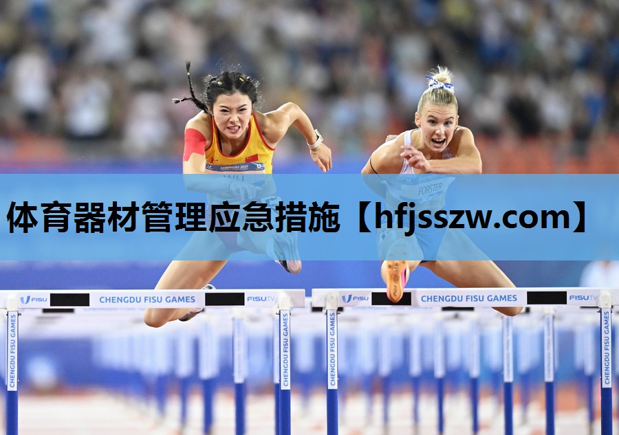 体育器材管理应急措施