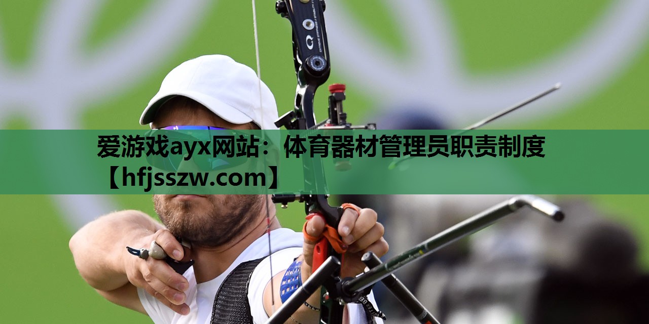 爱游戏ayx网站：体育器材管理员职责制度