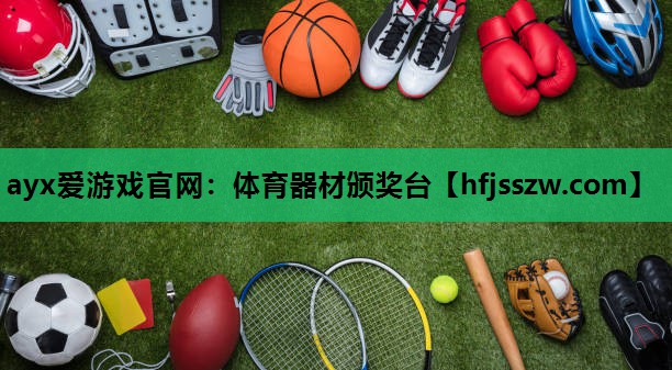 ayx爱游戏官网：体育器材颁奖台