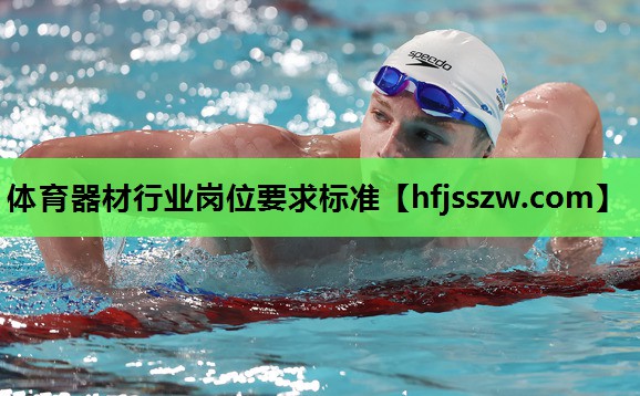 体育器材行业岗位要求标准