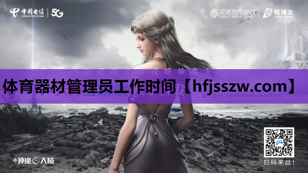 体育器材管理员工作时间