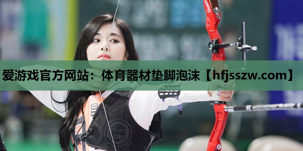 爱游戏官方网站：体育器材垫脚泡沫
