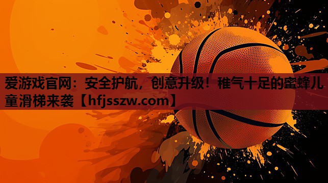 爱游戏官网：安全护航，创意升级！稚气十足的蜜蜂儿童滑梯来袭