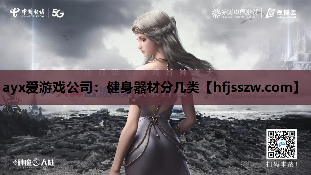 ayx爱游戏公司：健身器材分几类