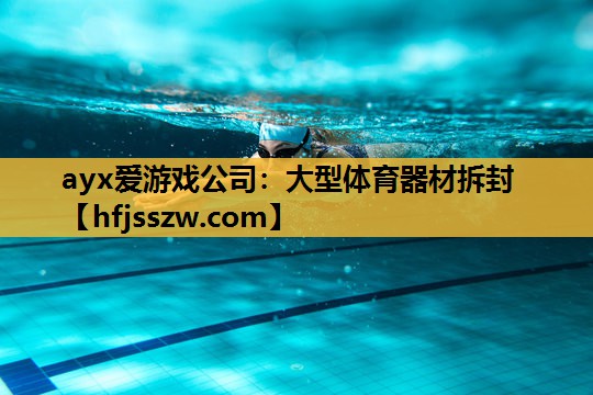 ayx爱游戏公司：大型体育器材拆封