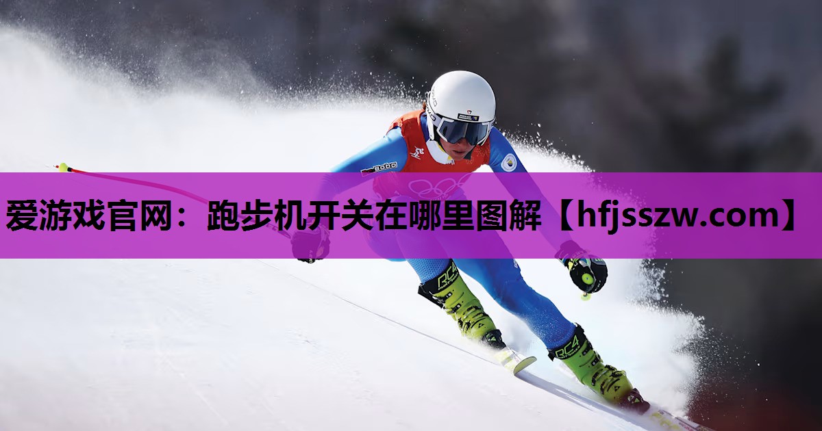爱游戏官网：跑步机开关在哪里图解