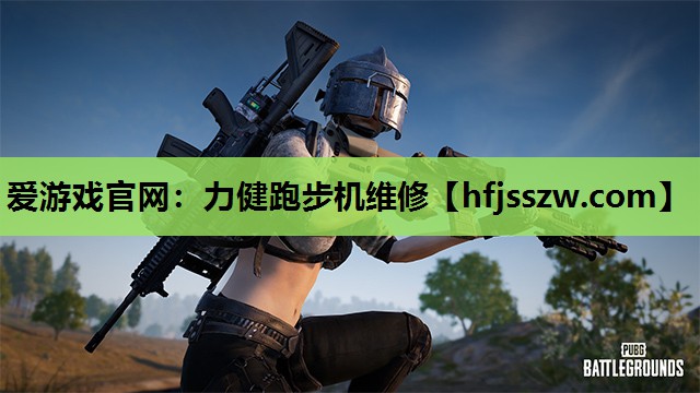 爱游戏官网：力健跑步机维修