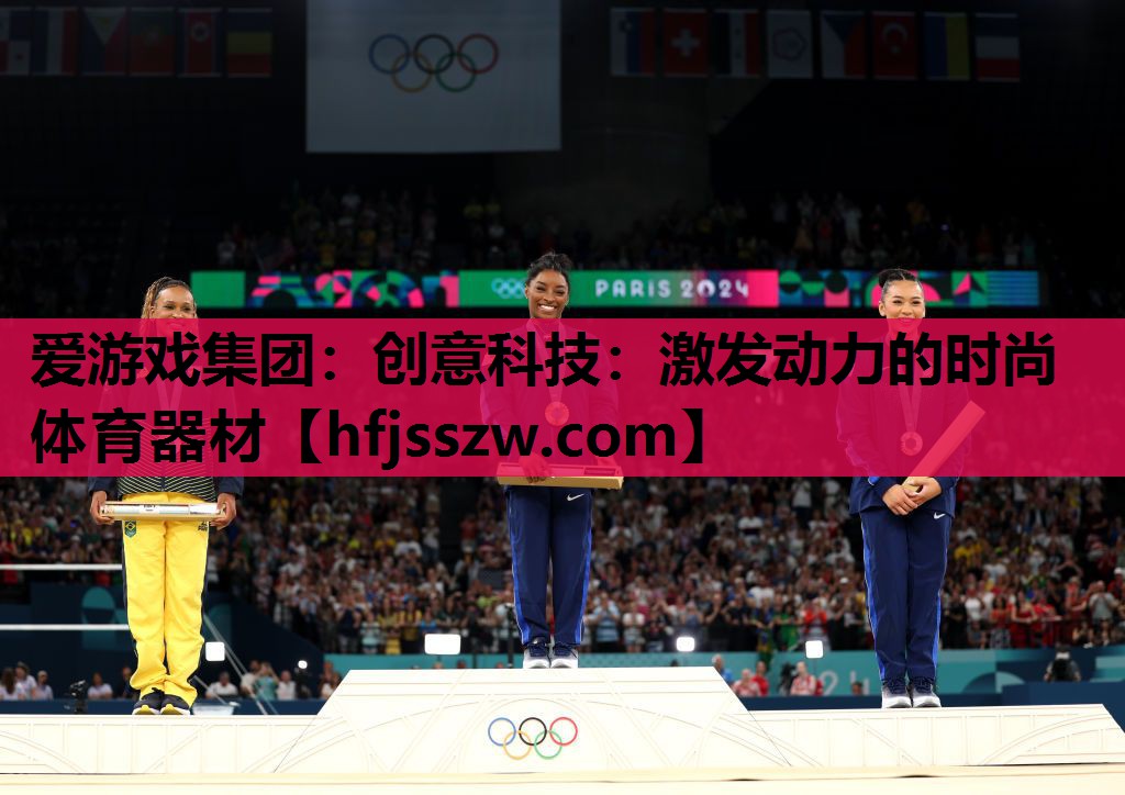 爱游戏集团：创意科技：激发动力的时尚体育器材