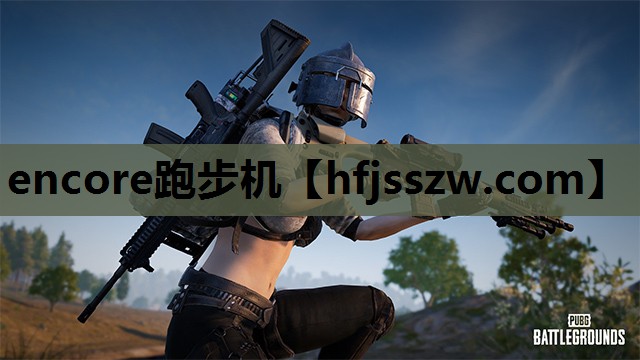 encore跑步机