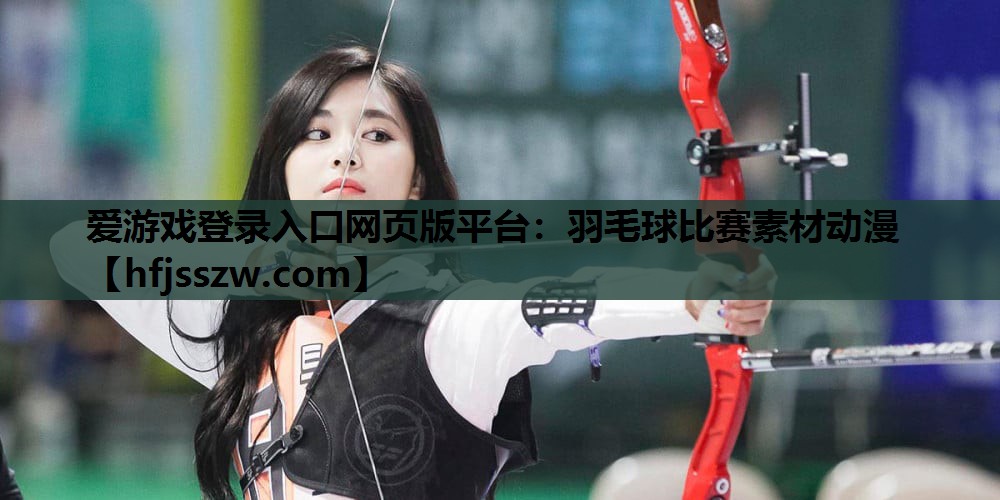 爱游戏登录入口网页版平台：羽毛球比赛素材动漫