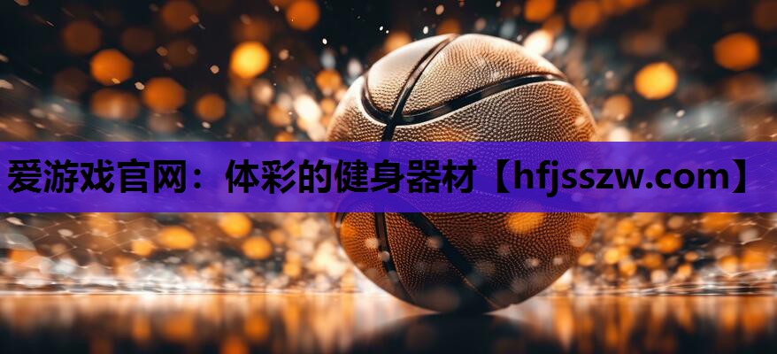 爱游戏官网：体彩的健身器材
