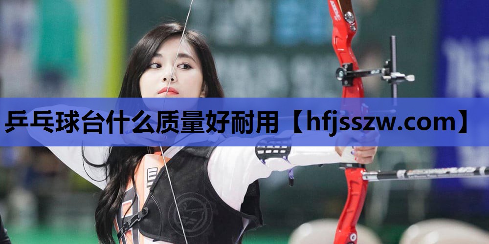 乒乓球台什么质量好耐用