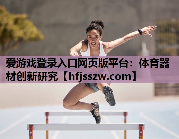 爱游戏登录入口网页版平台：体育器材创新研究