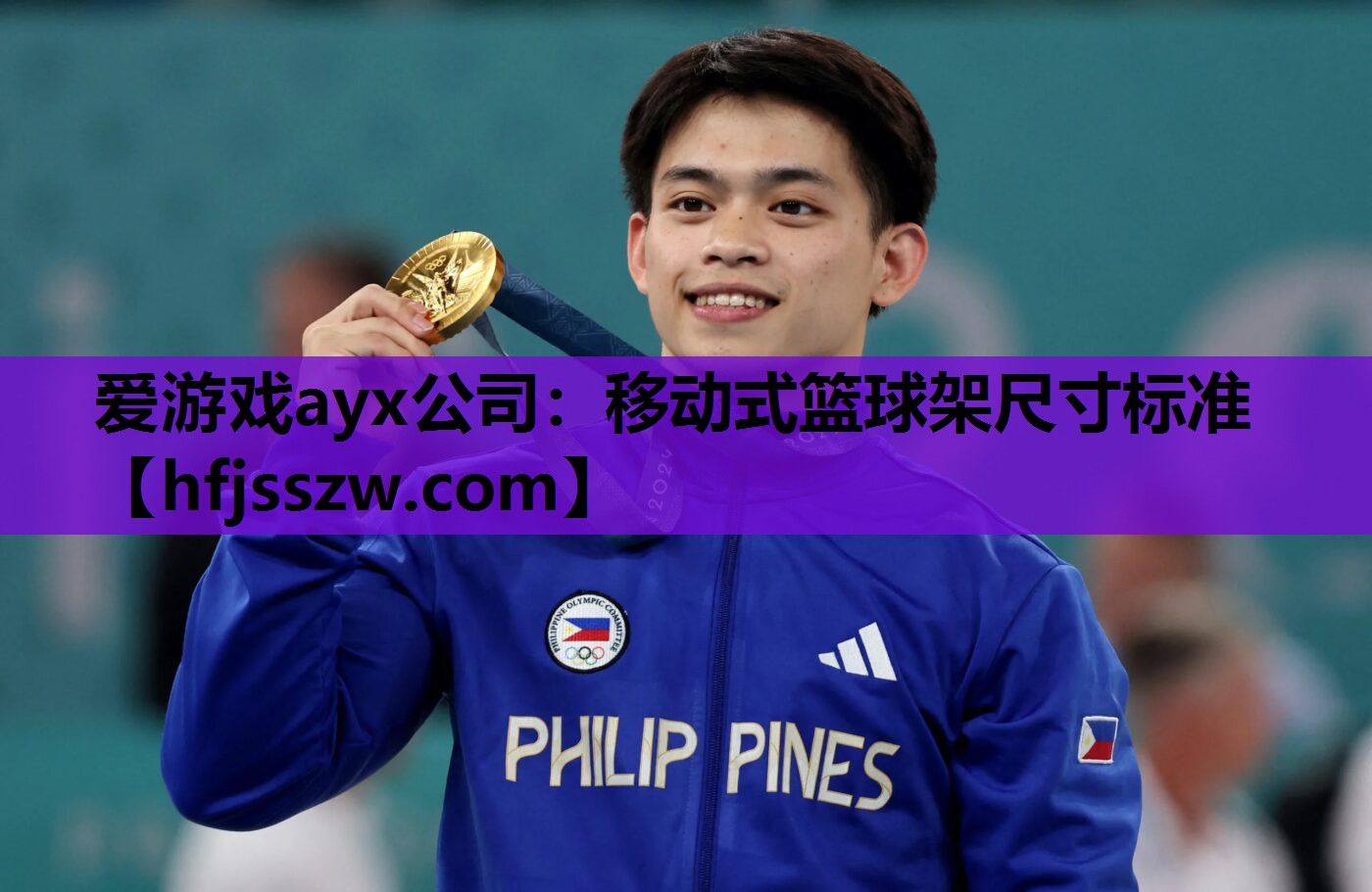 爱游戏ayx公司：移动式篮球架尺寸标准