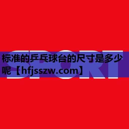 标准的乒乓球台的尺寸是多少呢