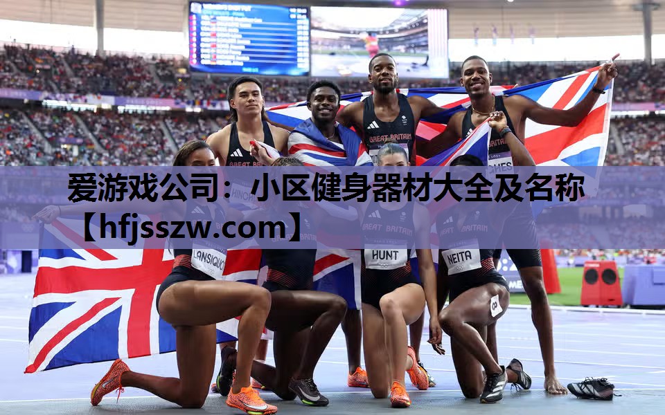 爱游戏公司：小区健身器材大全及名称