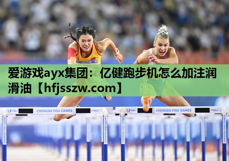 爱游戏ayx集团：亿健跑步机怎么加注润滑油